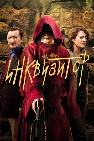 Инквизитор (2014) - смотреть онлайн